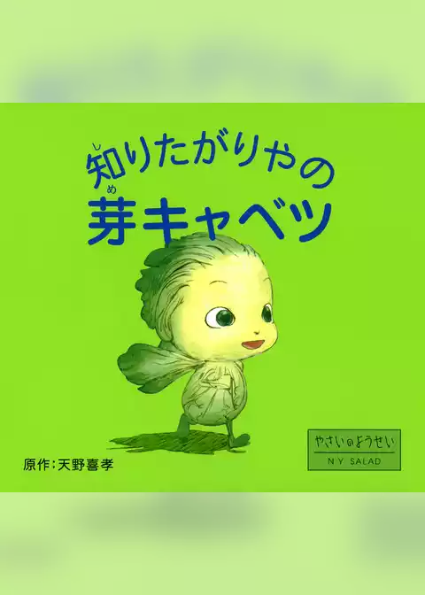 知りたがりやの芽キャベツ