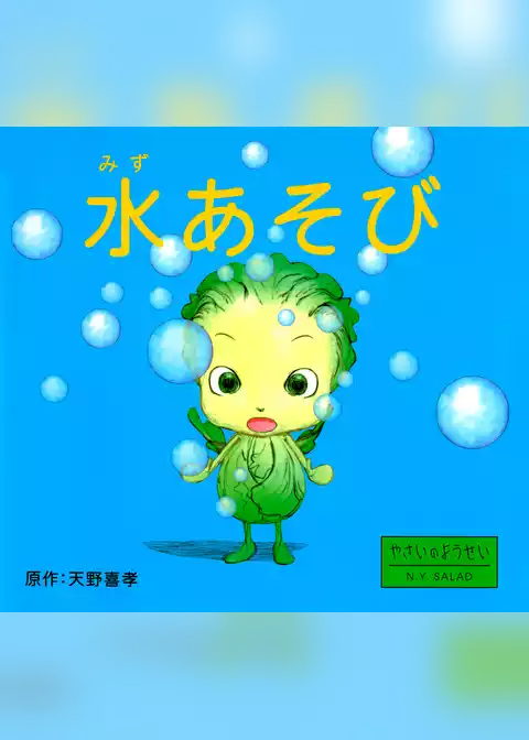 水あそび