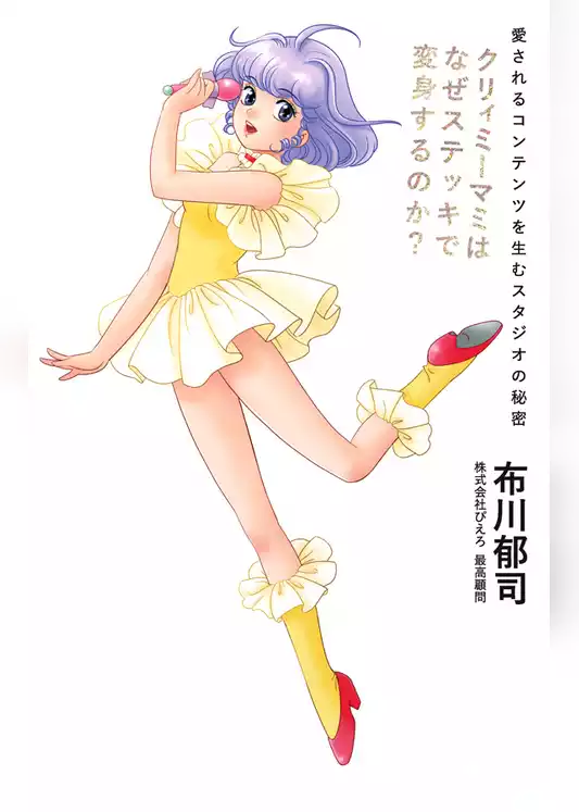 クリィミーマミはなぜステッキで変身するのか？