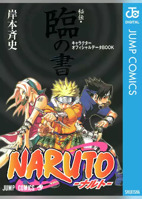NARUTO―ナルト―［秘伝・臨の書］ キャラクターオフィシャルデータBOOK