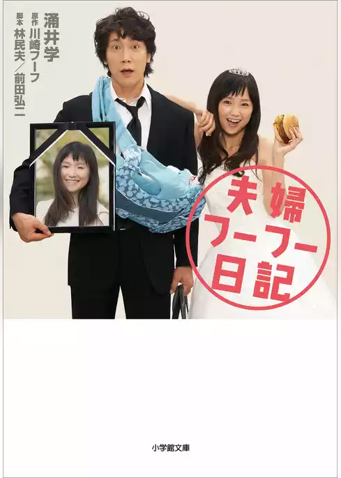 夫婦フーフー日記