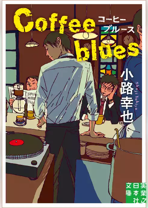 コーヒーブルース　Coffee blues