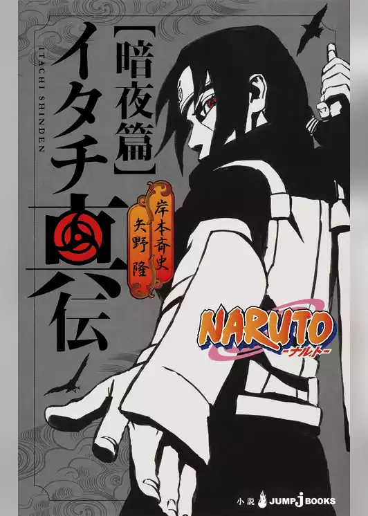 NARUTO―ナルト― イタチ真伝