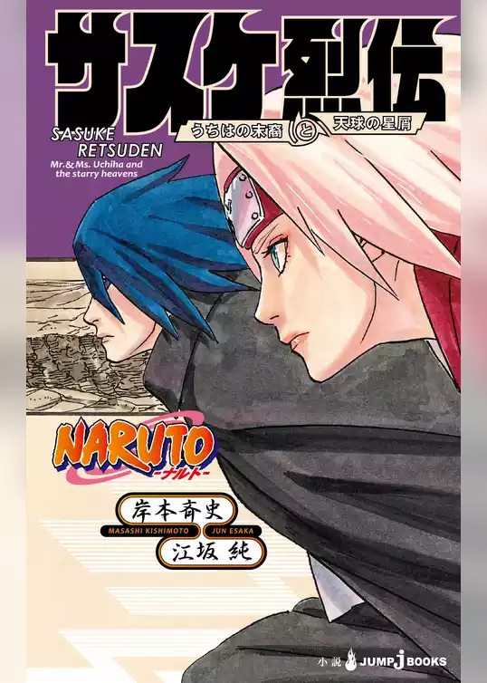 NARUTO―ナルト― サスケ烈伝 うちはの末裔と天球の星屑