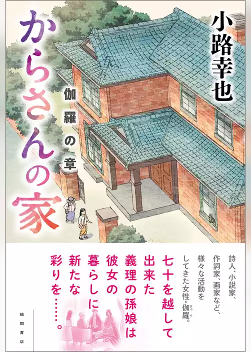からさんの家　伽羅の章