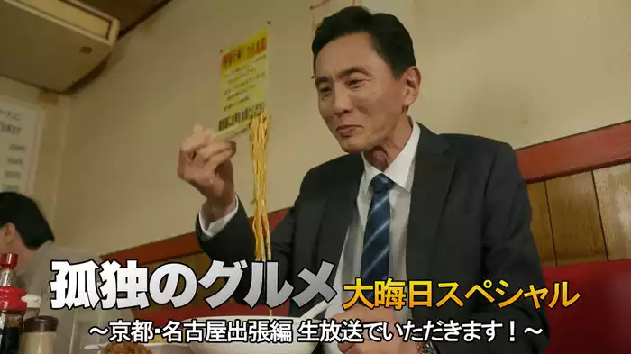 孤独のグルメ大晦日スペシャル　京都・名古屋出張編　生放送でいただきます！