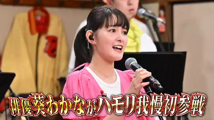 #108 葵わかなハモリ我慢初参戦！aiko名曲で美声＆パニック歌唱SP