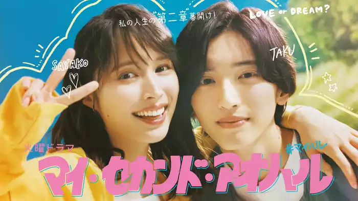 マイ・セカンド・アオハル